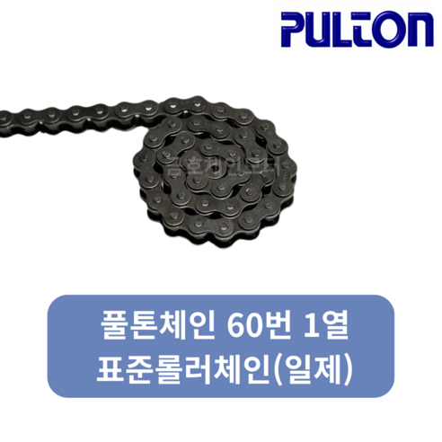 풀톤 60번1열 체인(일제) / PULTON CHAIN 60-1 / 동보체인대체품 - 쇠사슬/체인 | 쿠팡