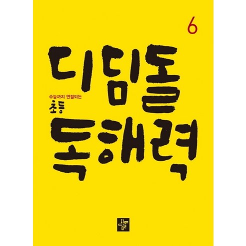 디딤돌 초등 독해력 6:수능까지 연결되는, 국어, 6