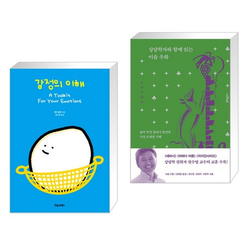 (서점추천) 감정의 이해 + 상담학자와 함께 읽는 이솝 우화 (전2권), 포레스트북스