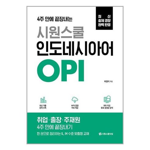 시원스쿨 인도네시아어 OPI, 시원스쿨닷컴