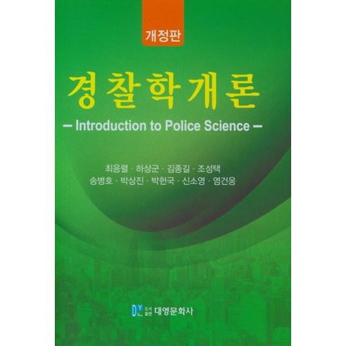 경찰학개론, 대영문화사, 9788976447722, 최응렬 저