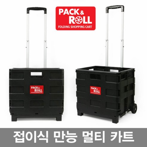 무거운 짐은 이제 안녕! 팩앤롤 멀티카트와 함께 가벼운 일상을!