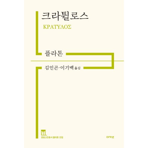 크라튈로스, 아카넷, 플라톤
