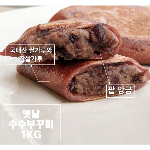 찹쌀부꾸미 부꾸미 수수부꾸미 강원도 찰수수부꾸미 수수팥부꾸미 아침대용 식사대용 전통 건강 간식 떡 주전부리 통팥앙금 국산 쌀가루 바삭 쫄깃 지지미떡 어린이 아이간식 시장 먹거리, 7.수수부꾸미1kg_1개, 1kg