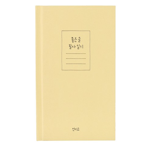 인디고 좋은 글 필사 일기 (일기장 명언 감정 성인 6개월) 자기개발 마음일기장 기록 노트 다이어리, 옐로우, 1개