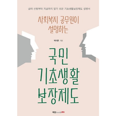 사회복지 공무원이 설명하는국민기초생활보장제도, 북랩, 박지훈 저