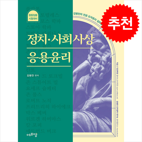 2024 김병찬 교수의 정치.사회사상.응용윤리 스프링제본 2권 (교환&반품불가), 에듀에프엠 김병찬기출 Best Top5