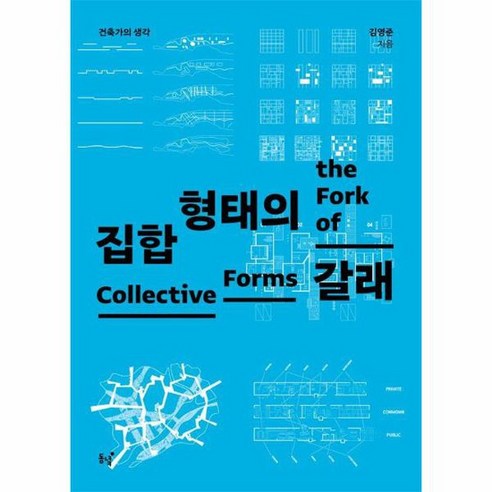 [동녘]집합 형태의 갈래 : 건축가의 생각 - 국내도서 | 쿠팡