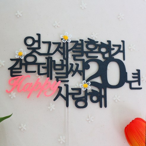 스프링데일 결혼 기념일 20주년 여행 부부 토퍼: 특별한 날을 더욱 빛내는 매력적인 장식품