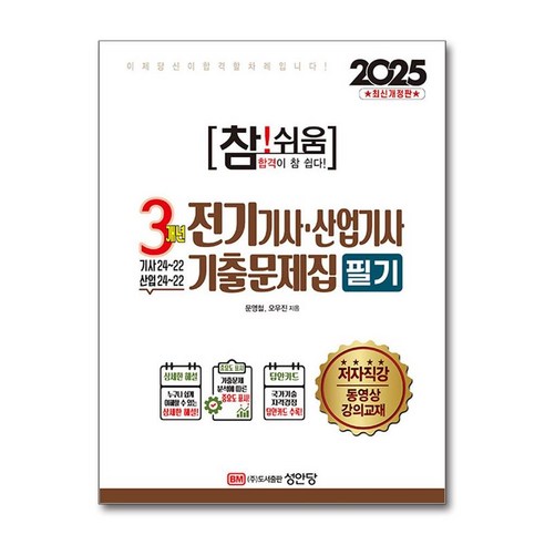 2025 참!쉬움 3개년 전기기사.산업기사 기출문제집 필기 (마스크제공), 성안당, 문영철, 오우진