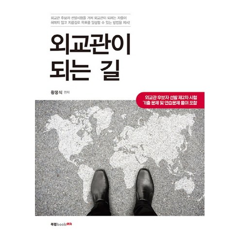 외교관이 되는 길:외교관 후보자 선발 제2차 시험 기출 문제 및 연습문제 풀이 포함, 북랩