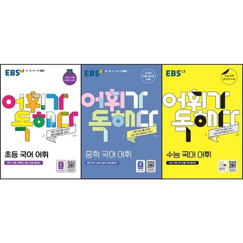 [최신판] EBS 국어 어휘 시리즈 어휘가 독해다 선택구매 / 초등 중학 고교 수능, 어휘가 독해다 중학 국어 어휘