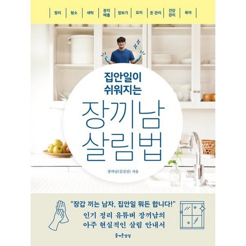 집안일이 쉬워지는 장끼남 살림법, 즐거운상상, 장끼남(김진선) 저
가정 살림 집안일이 쉬워지는 장끼남 살림법, 즐거운상상, 장끼남(김진선) 저
가정 살림