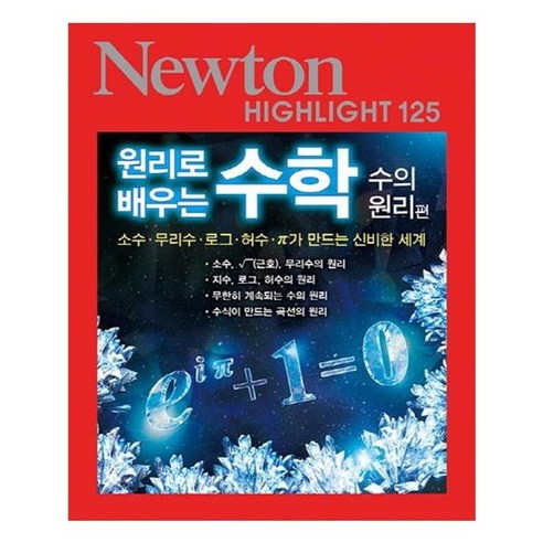 유니오니아시아 NEWTON HIGHLIGHT 뉴턴 하이라이트 125 원리로 배우는 수학 수의 원리편