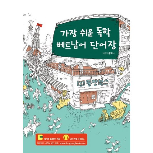 가장 쉬운 독학 베트남어 단어장, 동양북스