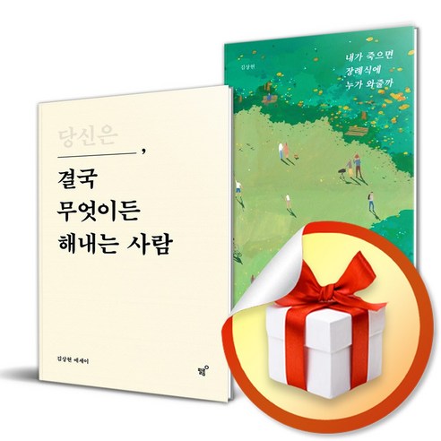 당신은 결국 무엇이든 해내는 사람 + 내가 죽으면 장례식에 누가 와줄까 전2권 세트 / 김상현 에세이 (사은품증정) 결국해내는사람들의원칙 Best Top5