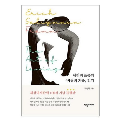 에리히 프롬의 『사랑의 기술』 읽기 / 세창출판사# 비닐포장**사은품증정!!# (단권+사은품) 선택, 박스+비닐포장