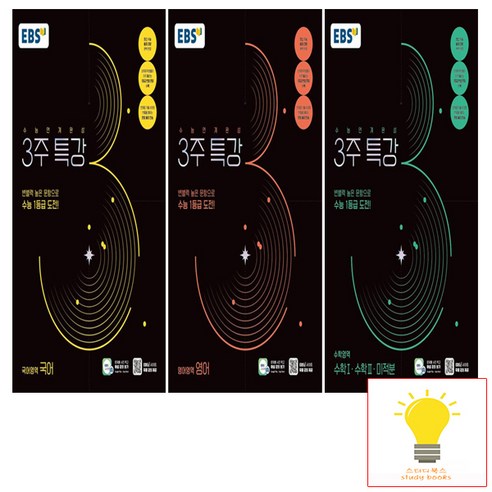 EBS 수능연계완성 3주 특강 낱권 세트 (전3권) (2025 수능대비), 단품, 고등학생