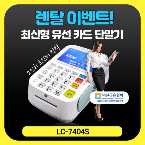 LC-7404S 렌탈용 카드단말기 최신형 단말기 유선 2인치 신용카드 결제기 사인패드 멀티패드, 1대, LC-7404S+멀티패드(SPD-800)
