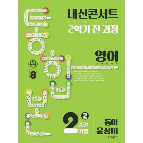 내신콘서트 기출문제집 2학기 통합본 영어 동아 윤정미, 에듀플라자, 중등2학년 동아평가