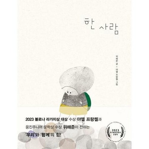 브랜드없음 [시공주니어] 한 사람 - 양장본 Hardcover .., 단품없음