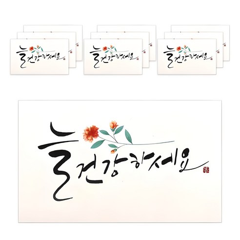 마음담아 캘리그라피 봉투, 늘 건강하세요, 10개