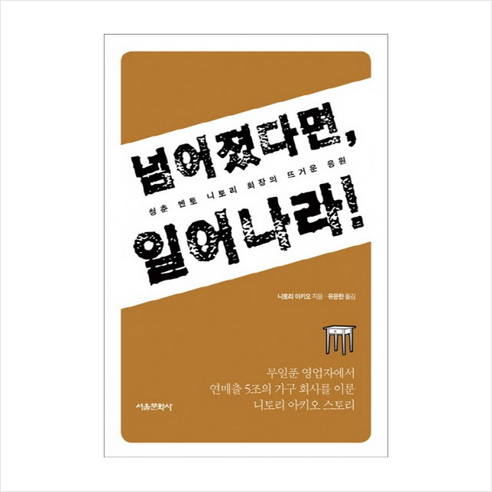 넘어졌다면 일어나라!:청춘 멘토 니토리 회장의 뜨거운 응원 - 기업/경영자 | 쿠팡
