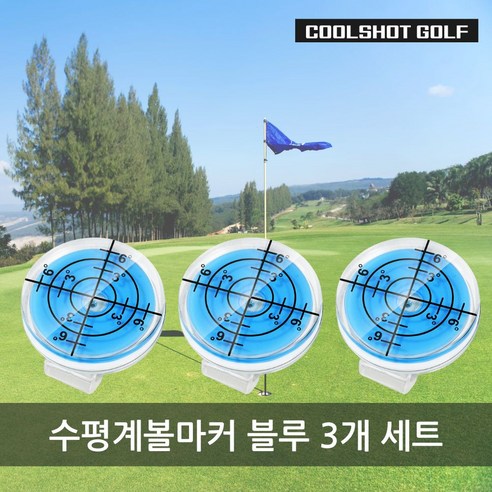수평 골프 볼마크 그린 퍼팅 기능성 티 마크 (3개세트구성), 블루3개세트