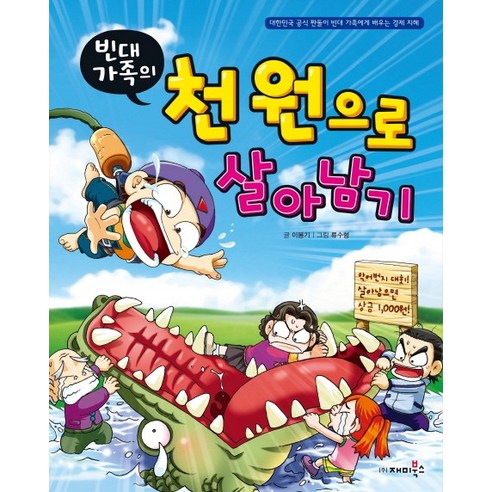 빈대 가족의 천 원으로 살아남기:대한민국 공식 짠돌이 빈대 가족에게 배우는 경제 지혜, 재미북스