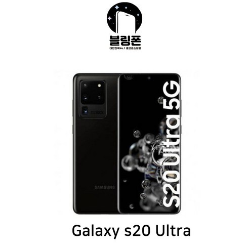 삼성 갤럭시 S20 울트라 256GB 5G 자급제 공기계 코스믹 그레이 정품 휴대폰