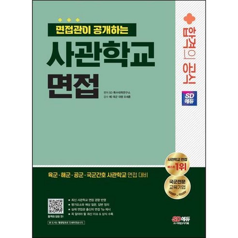 [시대고시기획] SD에듀 면접관이 공개하는 사관학교 면접 합격의 공식, 상세 설명 참조