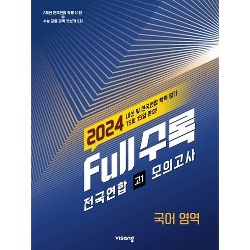 Full수록 전국연합 모의고사 국어영역 고1(24), 코일링 [본권 해설 분권]분홍2개