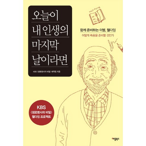 오늘이 내인생의 날이라면:함께 준비하는 이별 웰다잉, 애플북스