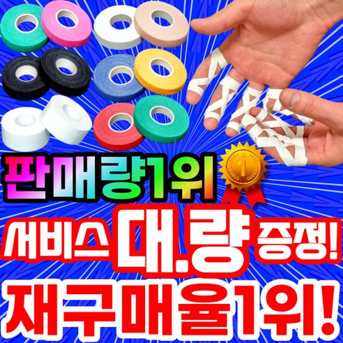 [압도적인 판매량]정품 핑거테이프 주짓수 유도 클라이밍 손가락 테이프, 화이트 0.5cm