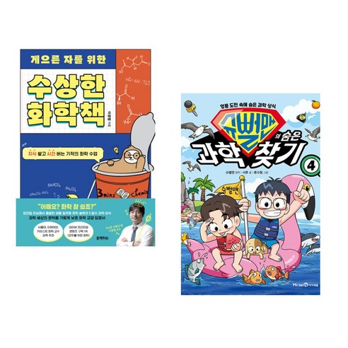 (서점추천) 게으른 자를 위한 수상한 화학책 + 슈뻘맨의 숨은 과학 찾기 4 (전2권), 블랙피쉬