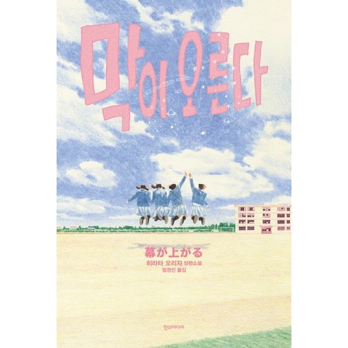 막이 오른다:히라타 오리자 장편소설, 한스미디어