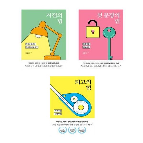 (내 글이 작품이 되는법) 시점의 힘 + 첫 문장의 힘 + 퇴고의 힘 (전3권)
