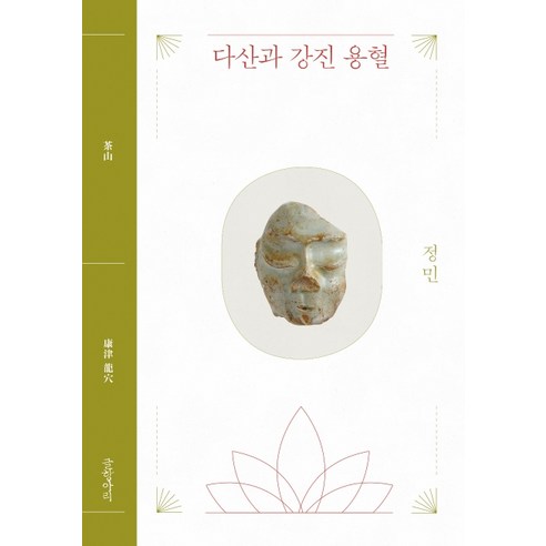 다산과 강진 용혈, 글항아리