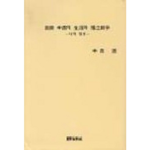 강재 신숙의 생애와 독립투쟁(나의일생), 국학자료원, 신숙