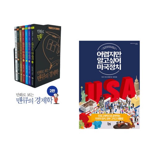 (서점추천) 만화로 보는 맨큐의 경제학 세트 + 어렵지만 알고 싶어 미국정치 (전2권), 이러닝코리아