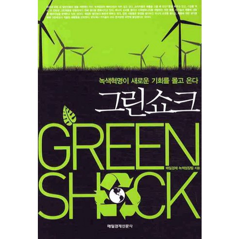 그린쇼크:녹색 혁명이 새로운 기회를 몰고 온다, 매일경제신문사