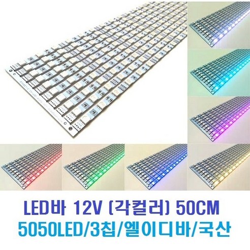 LED바 12V 50CM (각컬러) 5050LED 3칩/국산 엘이디바 (쿨화이트 주광화이트 웜화이트 레드 그린 블루 옐로우 RGB), 쿨화이트10000K, 1개