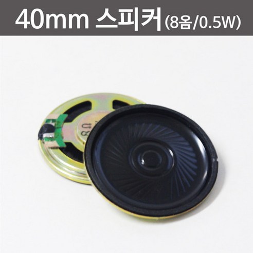 40mm 스피커 (8옴 0.5W) RTS, 1개