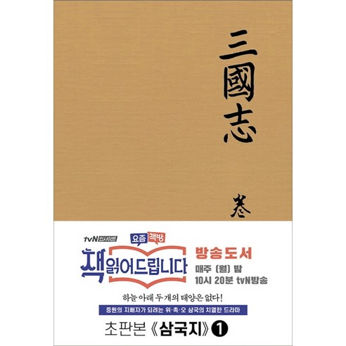 삼국지 1(초판본), 서문당, 나관중