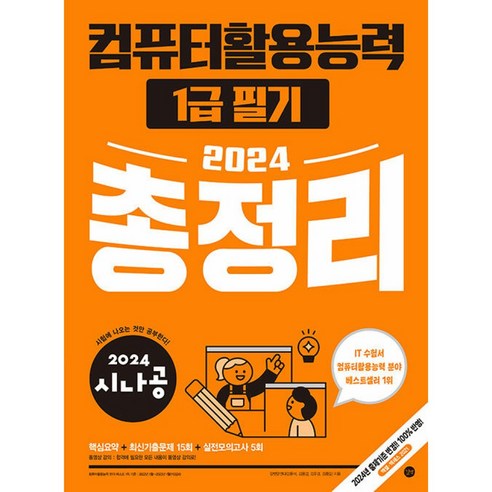 2024 시나공 컴퓨터활용능력 1급 필기 총정리 (모의고사 PDF + 동영상 강의), 상세페이지 참조, 상세페이지 참조 Best Top5