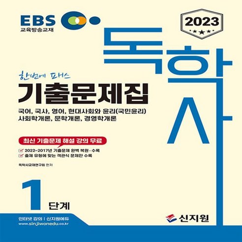 2023 EBS 독학사 1단계 기출문제집