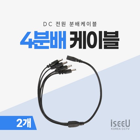 iseeU 4분배 케이블 DC 전원분배 CCTV 1:4 연장 멀티잭 어댑터, 2개, MSS-BK4