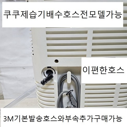 다양한 선택으로 특별한 날을 빛내줄 인기 lg 제습기 호스 16mm 5미터 아이템을 만나보세요! 쿠쿠제습기연속배수호스3M 전모델적용 : 특징, 장점, 사용법