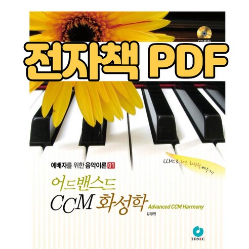 전자책 PDF 어드밴스드 CCM 화성학