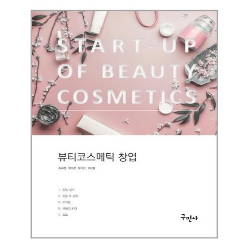 구민사 뷰티코스메틱 창업 (마스크제공), 단품, 단품